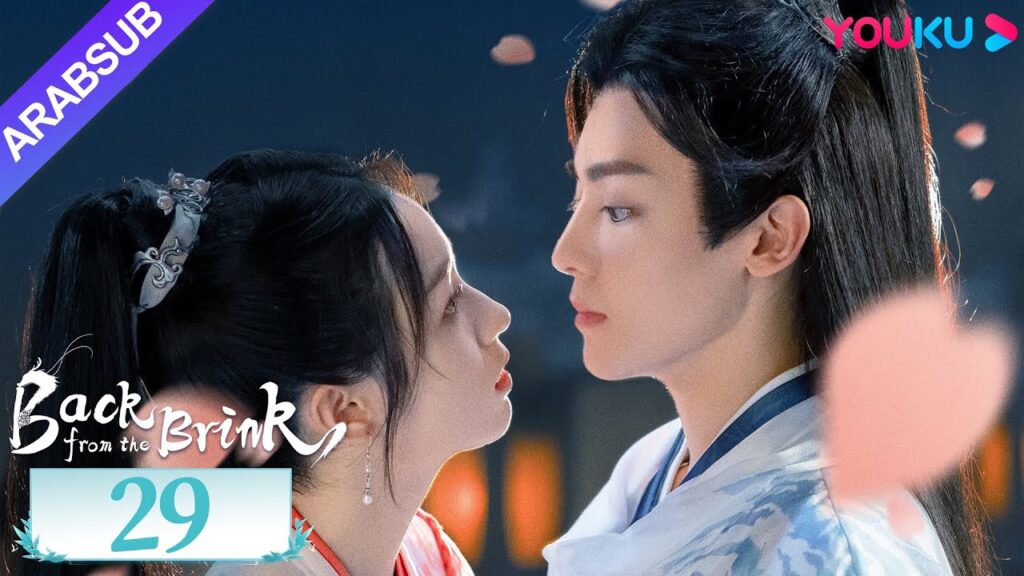 "العودة من حافة الهاوية"｜الحلقة 29｜Back from the Brink｜تاريخي｜هوى مينغهاو / تشو يه｜YOUKU