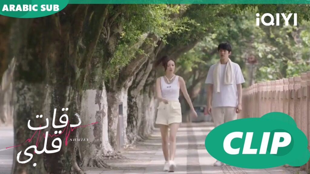 "شعور "شياو جينغ" الحقيقي | دقات قلبى  Skip a Heartbeat ا الحلقة 5 ا iQIYI Arabic