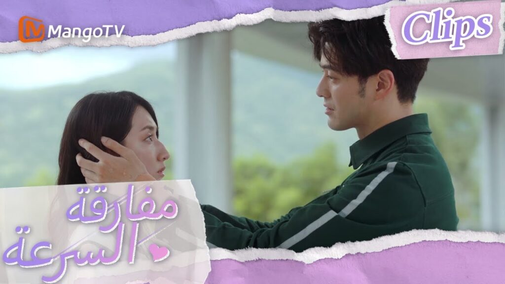 لين شاوقيان يودع شين شي | We Go Fast On Trust | MangoTV Arabic