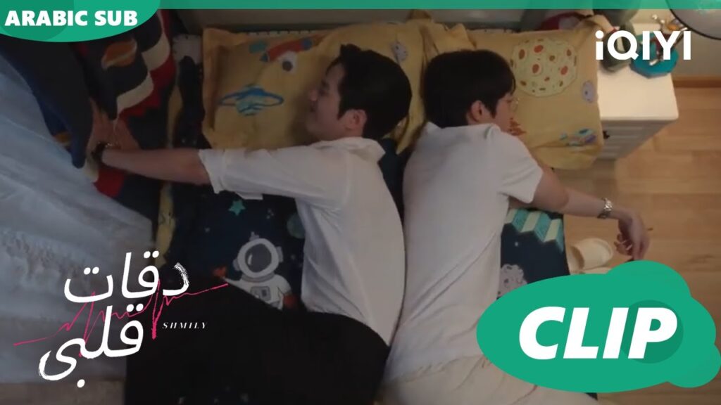 "جو يي" يدافع عن حقه في النوم  | دقات قلبى  Skip a Heartbeat ا الحلقة 5 ا iQIYI Arabic