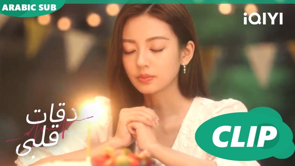 دقات قلبىSkip a Beat  ا الحلقة 3 ا iQIYI Arabic