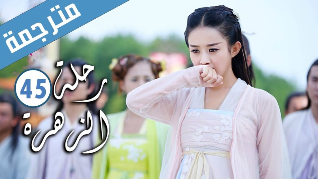 الحلقة 45 من الدراما الرومانسية ( رحلة الزهرة | The Journey of Flower )