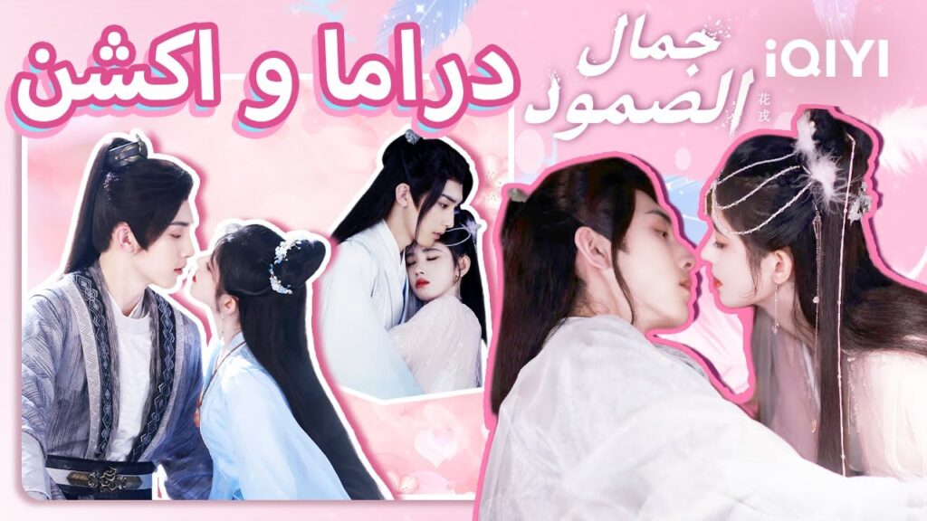 كليبات دراما وأكشن ا جمال الصمود Beauty of Resilience ا iQIYI Arabic