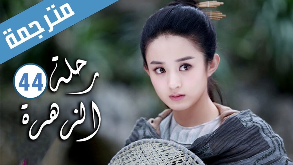 الحلقة 44 من الدراما الرومانسية ( رحلة الزهرة | The Journey of Flower )