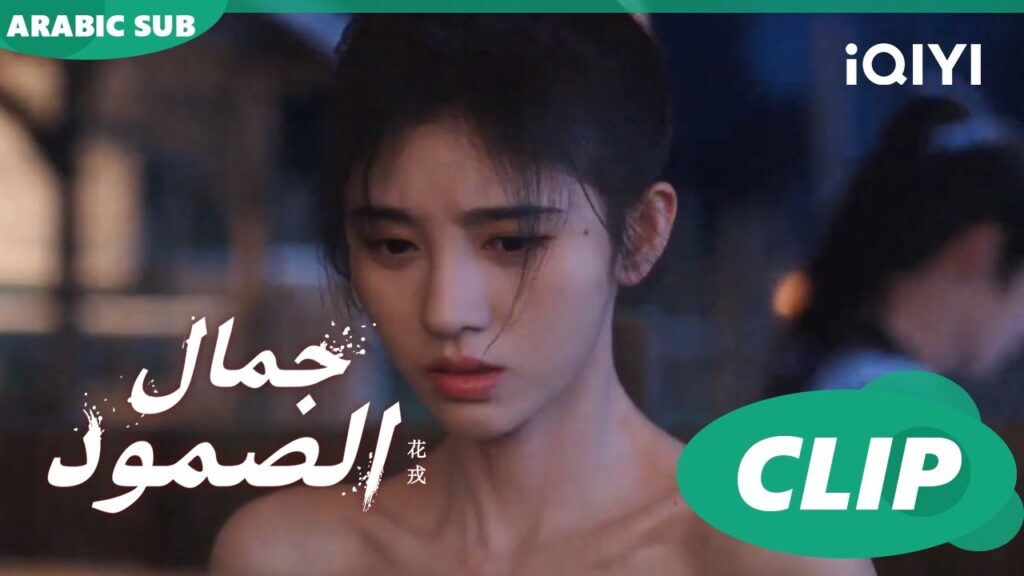 جمال الصمود Beauty of Resilience ا الحلقة 19 ا iQIYI Arabic