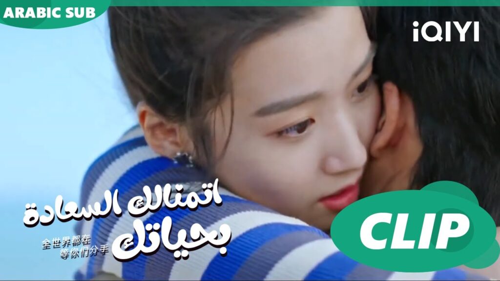 اتمنالك السعادة بحياتك To Ship Someone ا الحلقة 8 ا iQIYI Arabic اتمنالك السعادة بحياتك To Ship Someone ا الحلقة 8 ا iQIYI Arabic