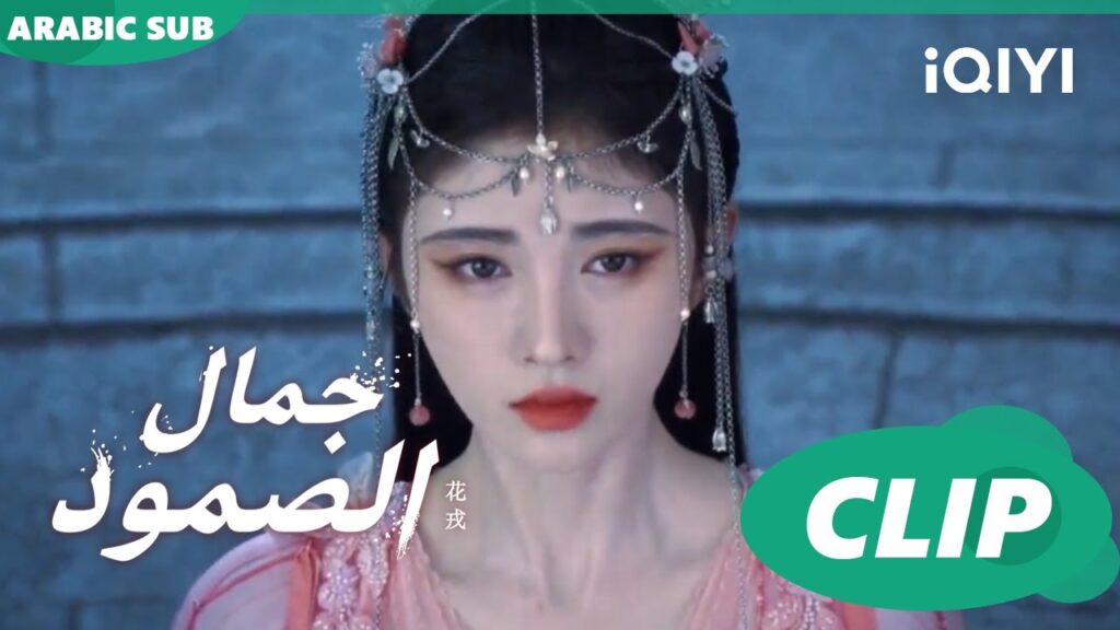 جمال الصمود Beauty of Resilience ا الحلقة 18 ا iQIYI Arabic