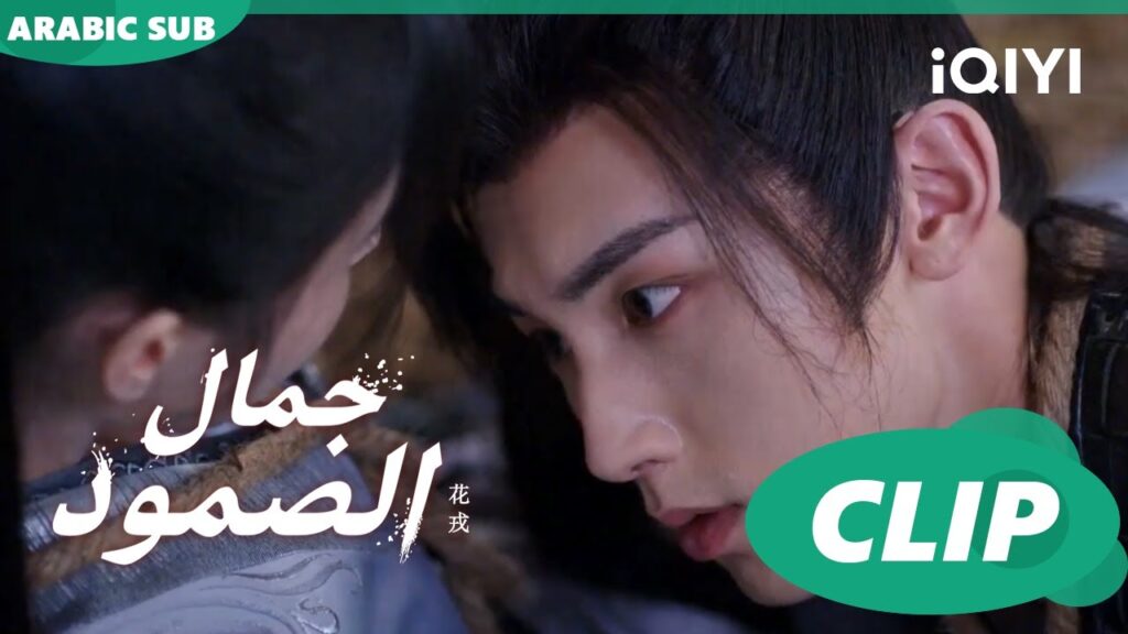 جمال الصمود Beauty of Resilience ا الحلقة 19 ا iQIYI Arabic