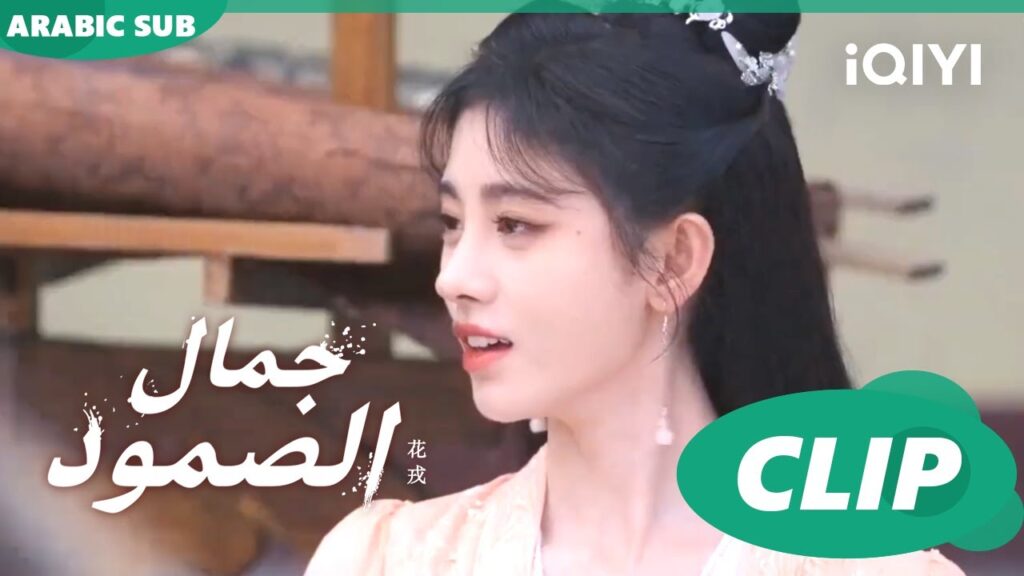 جمال الصمود Beauty of Resilience ا الحلقة 18 ا iQIYI Arabic