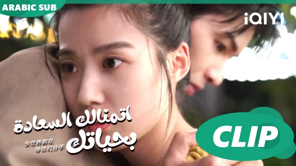 اتمنالك السعادة بحياتك To Ship Someone ا الحلقة 6 ا iQIYI Arabic اتمنالك السعادة بحياتك To Ship Someone ا الحلقة 6 ا iQIYI Arabic