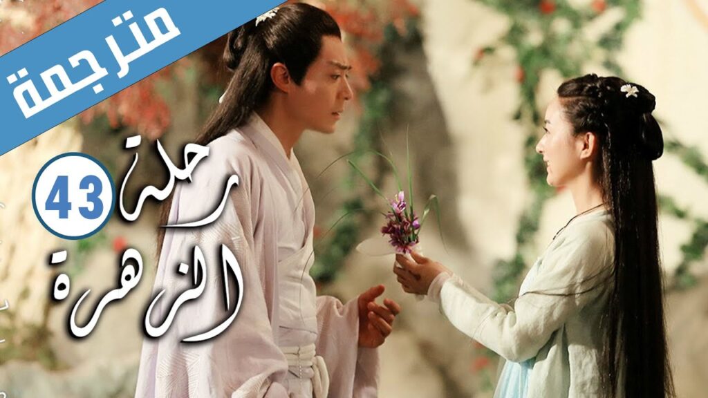 الحلقة 43 من الدراما الرومانسية ( رحلة الزهرة | The Journey of Flower )