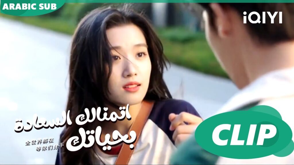 اتمنالك السعادة بحياتك To Ship Someone ا الحلقة 7 ا iQIYI Arabic اتمنالك السعادة بحياتك To Ship Someone ا الحلقة 7 ا iQIYI Arabic