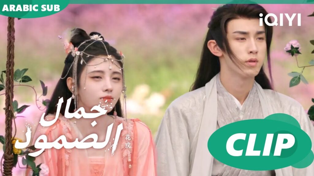 جمال الصمود Beauty of Resilience ا الحلقة 16 ا iQIYI Arabic