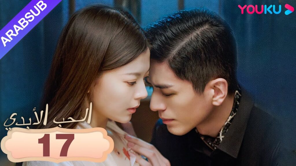 "الحب الأبدي"｜Circle of Love｜الحلقة 17｜أنت امرأتي، لا أحد يستطيع أن يهملك وتحتقره｜YOUKU