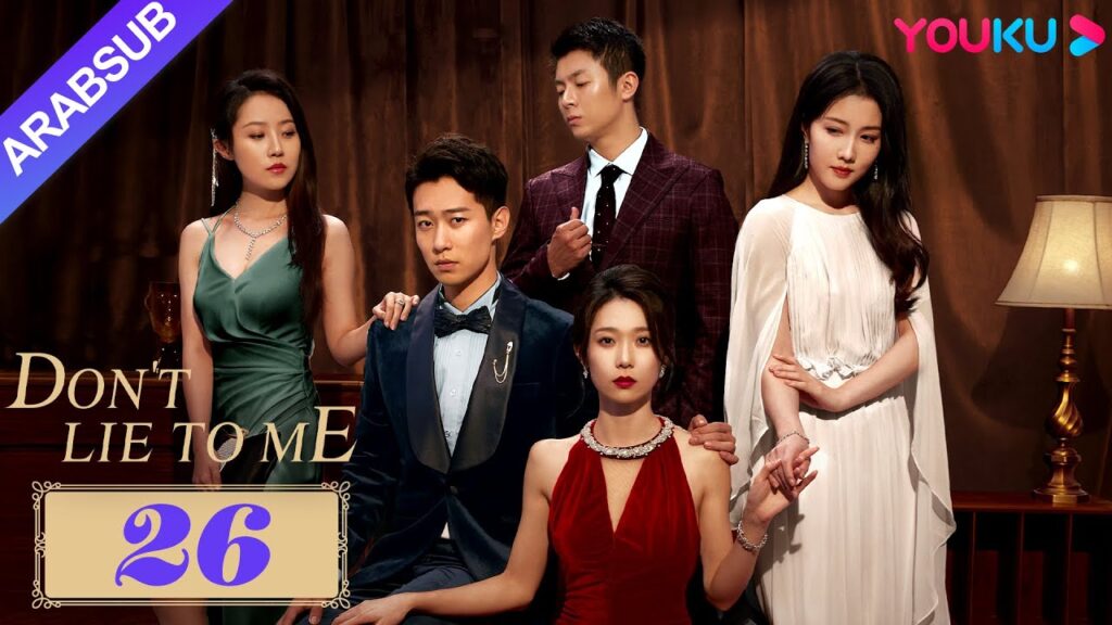 لا تكذب علي｜Don't Lie to Me｜لا تعبث بشريكك الأصلي، فلها الحق في عدم إنقاذك!｜YOUKU