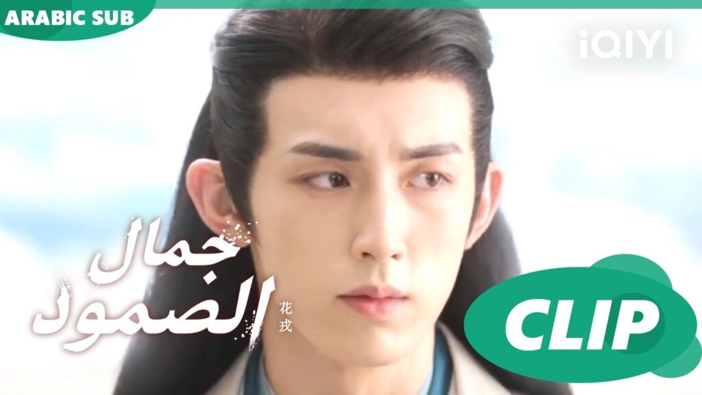 جمال الصمود Beauty of Resilience ا الحلقة 16 ا iQIYI Arabic