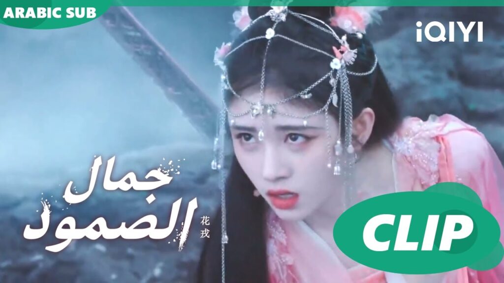 جمال الصمود Beauty of Resilience ا الحلقة 17 ا iQIYI Arabic جمال الصمود Beauty of Resilience ا الحلقة 17 ا iQIYI Arabic