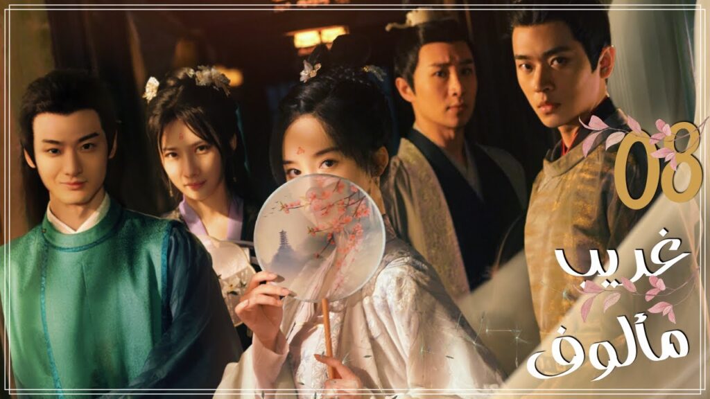 المسلسل الرومانسي التاريخي "غريب مألوف" | "A Familiar Stranger" حلقة 8 نوع: [علاقة بين قائد ورسامة]