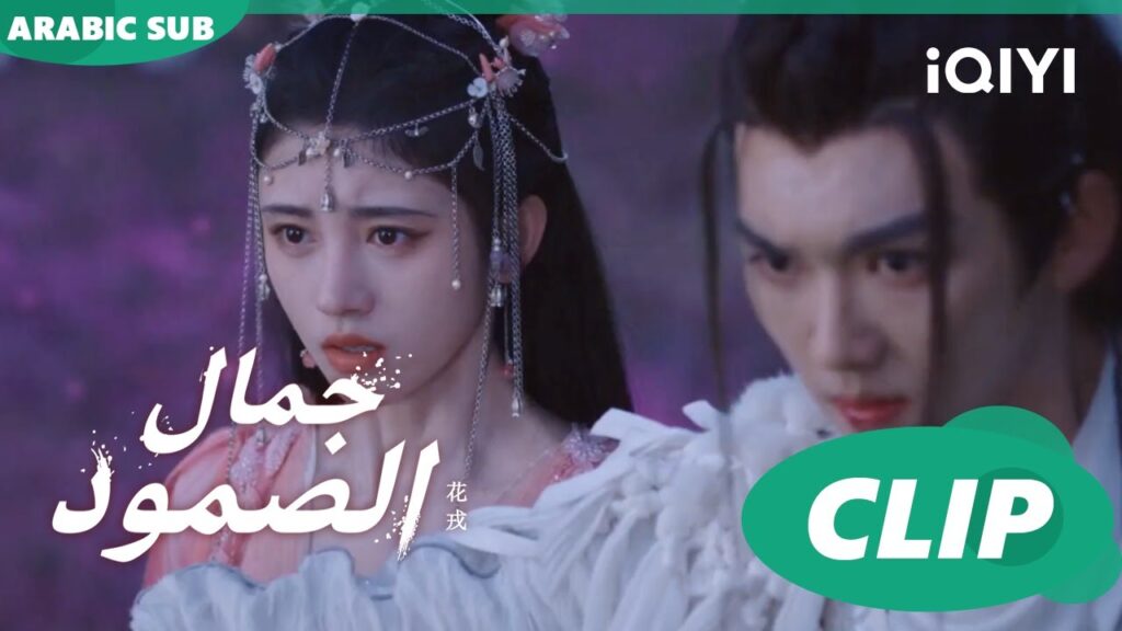 جمال الصمود Beauty of Resilience ا الحلقة 17 ا iQIYI Arabic