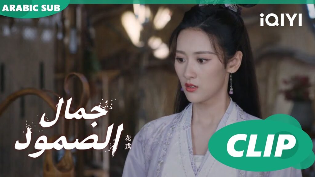 أزمة صعبة | جمال الصمود Beauty of Reselience | الحلقة 14 | iQIYI Arabic أزمة صعبة | جمال الصمود Beauty of Reselience | الحلقة 14 | iQIYI Arabic