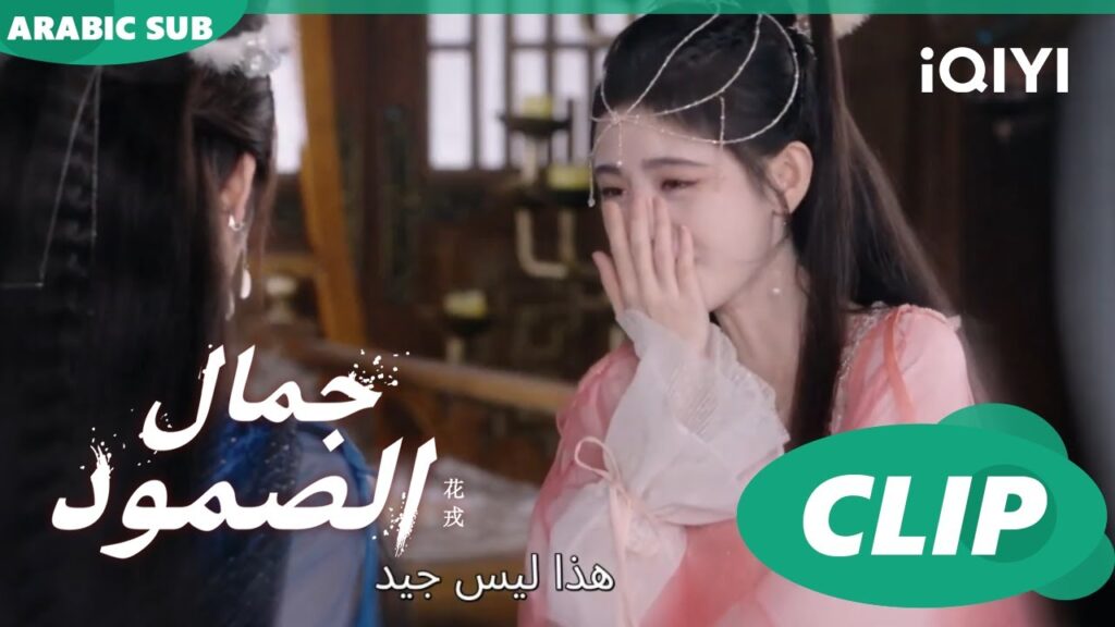 | جمال الصمود Beauty of Reselience | الحلقة 12 | iQIYI Arabic | جمال الصمود Beauty of Reselience | الحلقة 12 | iQIYI Arabic