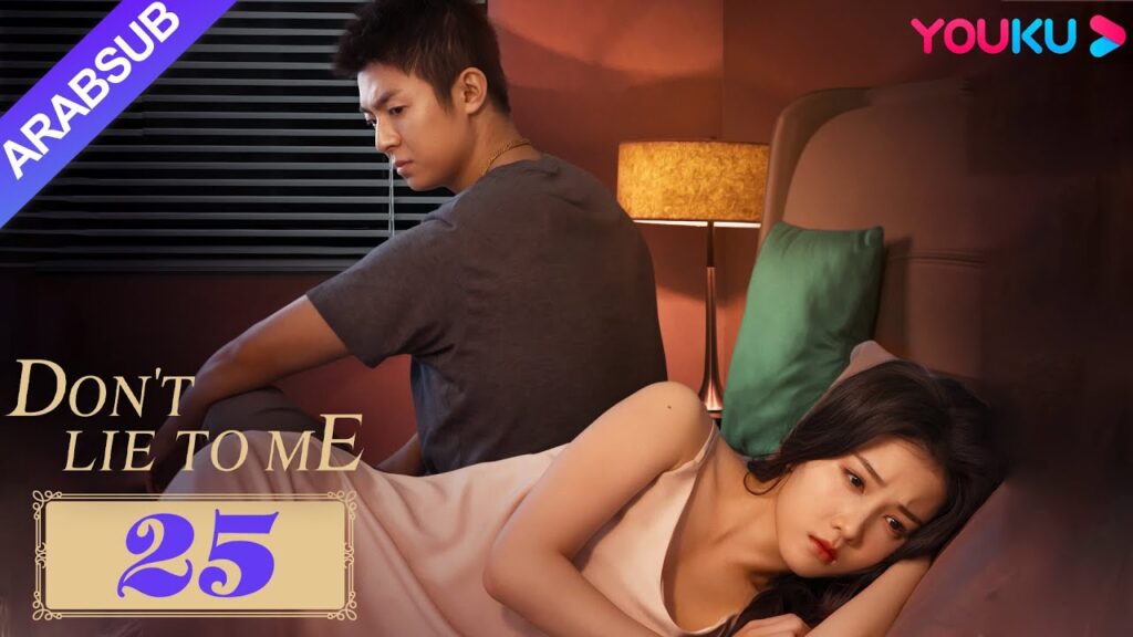 لا تكذب علي｜Don't Lie to Me｜الجمال الذي تتظاهر بأنها مجنونة يخيف الأوغاد!｜YOUKU