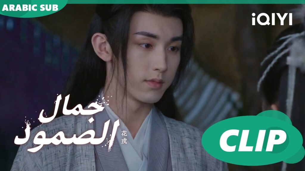 موجود دائماً | جمال الصمود Beauty of Reselience | الحلقة 13 | iQIYI Arabic