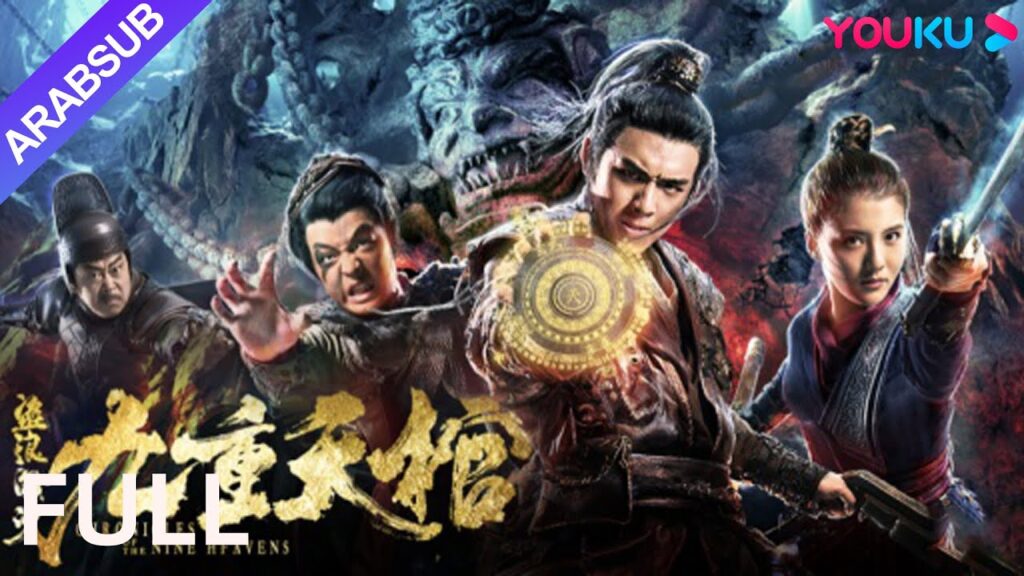 [سرق القبر للبحث عن الكنوز]｜Chronicles of the Nine Heavens｜قبر البحث عن الكنز｜خيال / مغامرة｜YOUKU