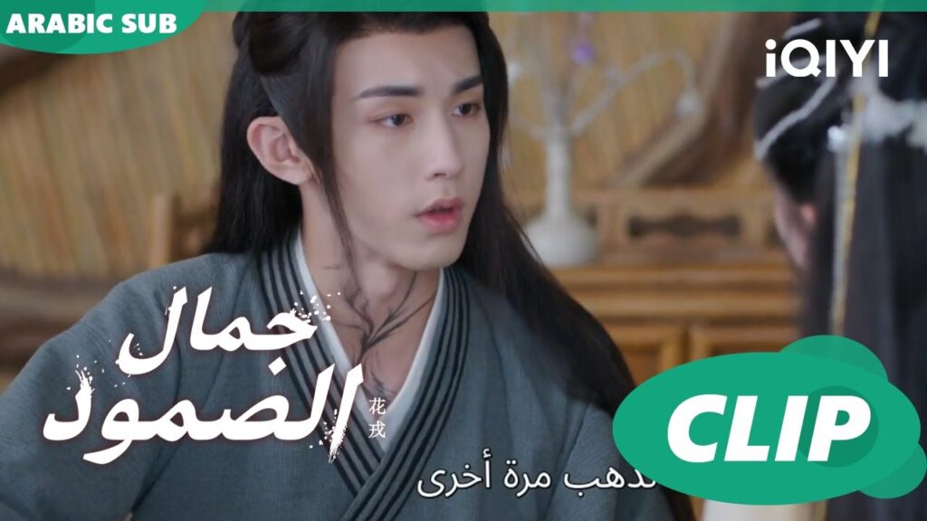 لوم و عتاب | جمال الصمود Beauty of Reselience | الحلقة 13 | iQIYI Arabic