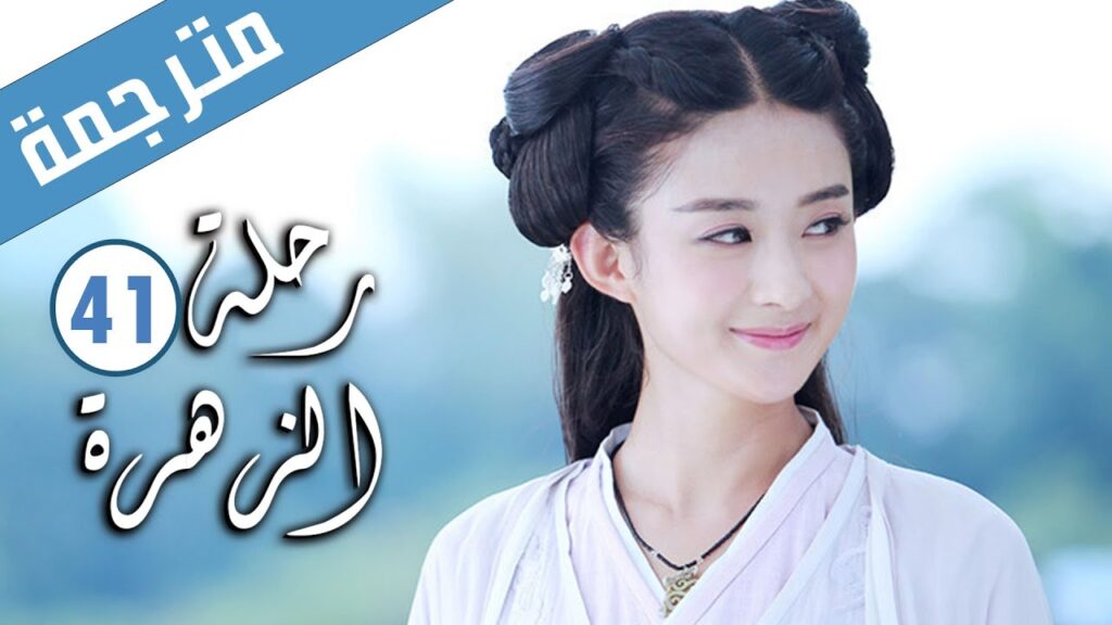 الحلقة 41 من الدراما الرومانسية ( رحلة الزهرة | The Journey of Flower )