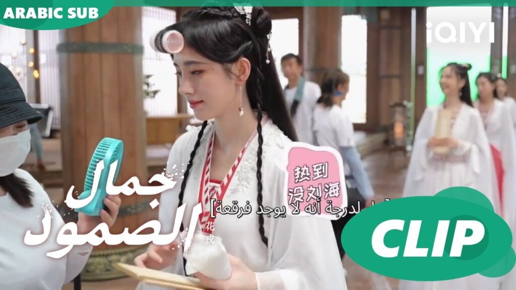 الحر و مشاكله | جمال الصمود كواليس | iQIYI Arabic