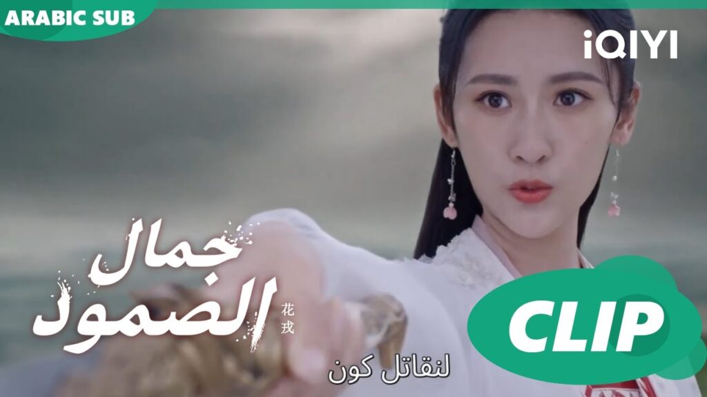 دور الطبيعة | جمال الصمود Beauty of Reselience | الحلقة 9 | iQIYI Arabic