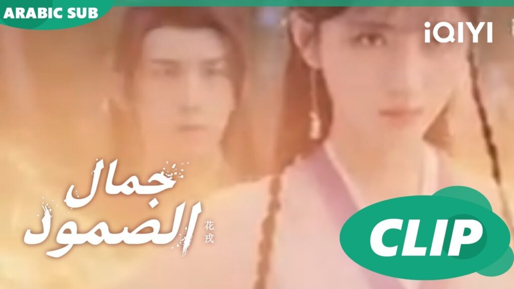 كسر القوة لحمايتكم | جمال الصمود Beauty of Resilience | الحلقة 10 | iQIYI Arabic