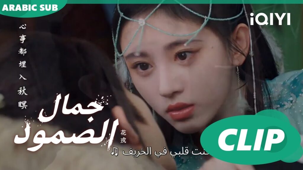 مشهد لا ينسى | جمال الصمود Beauty of Resilience | الحلقة 10 | iQIYI Arabic مشهد لا ينسى | جمال الصمود Beauty of Resilience | الحلقة 10 | iQIYI Arabic