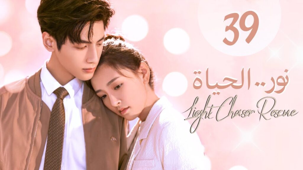المسلسل الصيني الرومانسي "نور الحياة" | "Light Chaser Rescue" حلقة 39 مترجم [علاقة بين طبيبة ومحام]