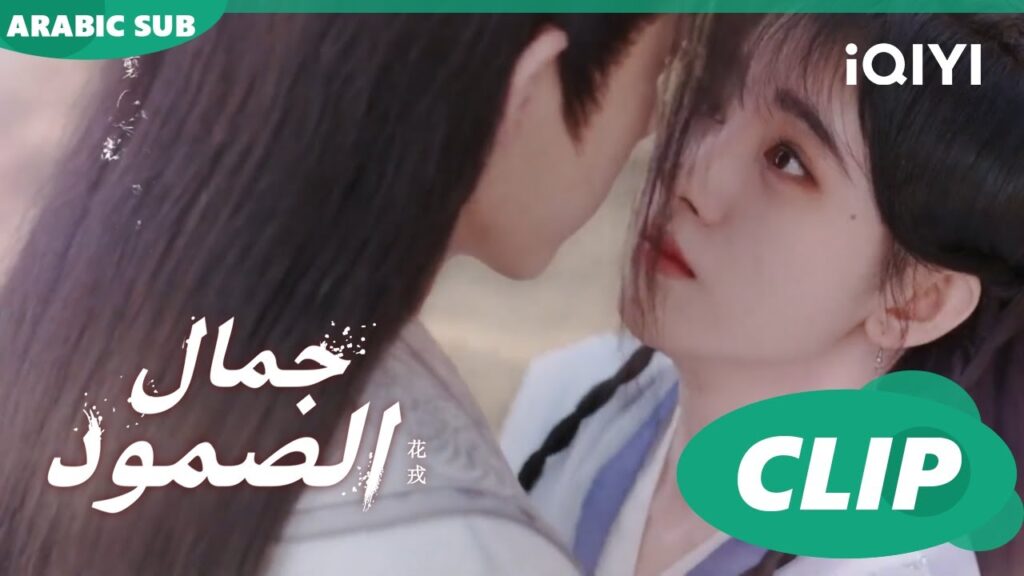 الحب سراً | جمال الصمود | الحلقة 8 | iQIYI Arabic الحب سراً | جمال الصمود | الحلقة 8 | iQIYI Arabic