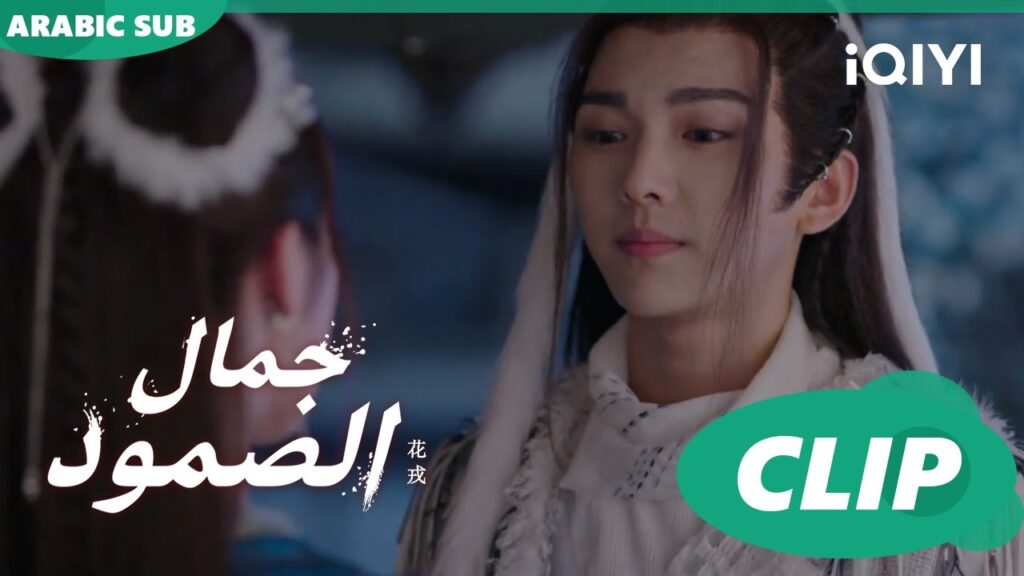 أمير قبيلة الذئاب يكرم واى جى | جمال الصمود | الحلقة 8 | iQIYI Arabic