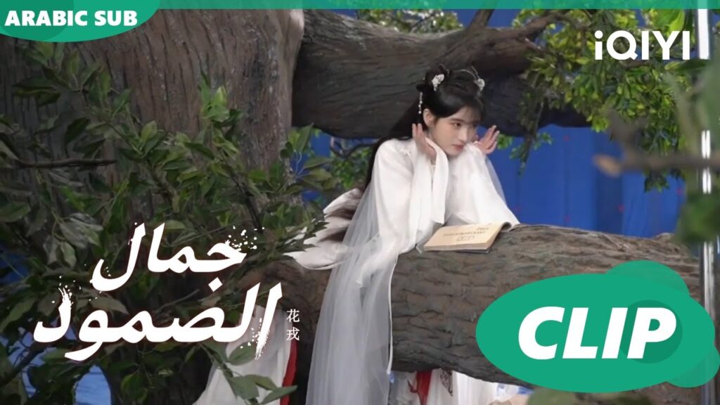 كواليس طالع الشجرة 😅| جمال الصمود | iQIYI Arabic