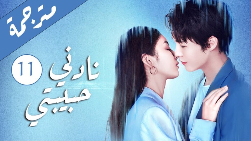 دراما رومانسية لطيفة الحلقة 11 ( نادنـي حبيبتـي | Call Me by Ur Girl ) مترجمة