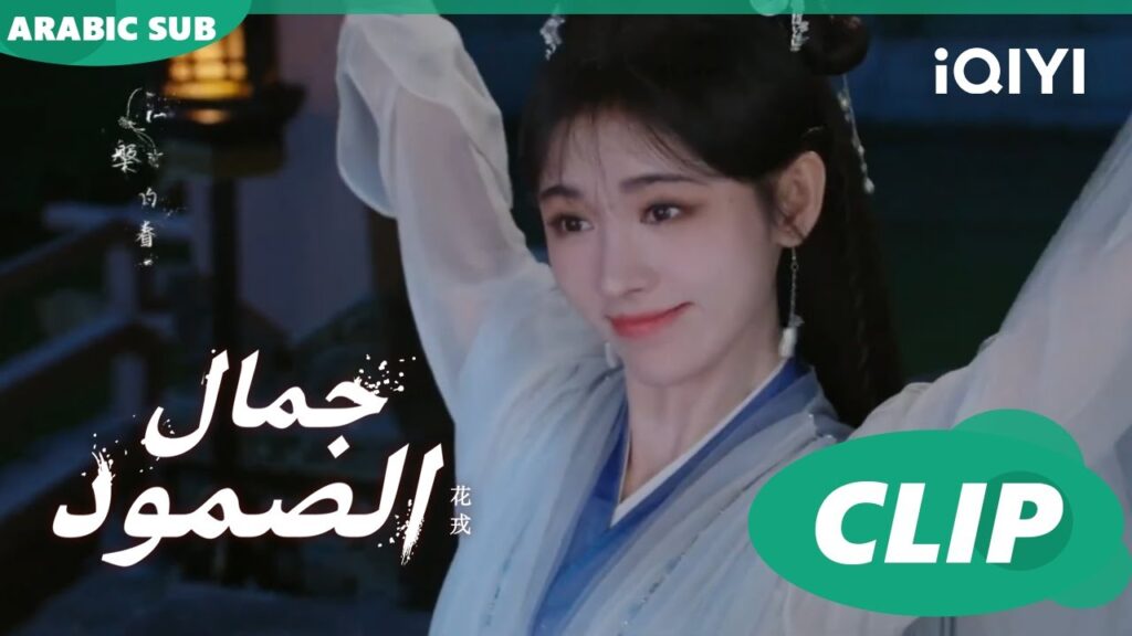 فقدت التركيز و السيطرة | جمال الصمود | الحلقة 5 | iQIYI Arabic
