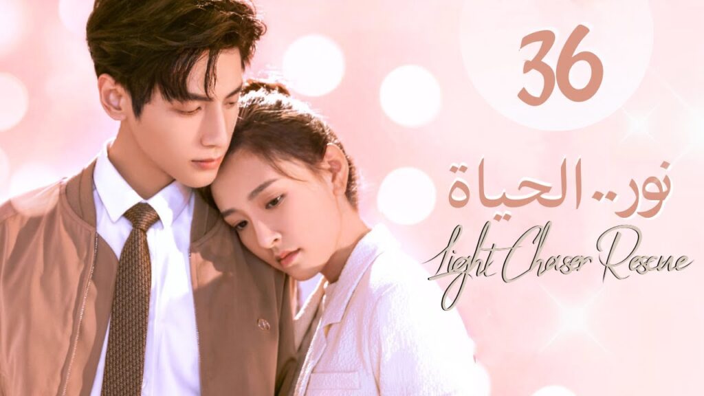 المسلسل الصيني الرومانسي "نور الحياة" | "Light Chaser Rescue" حلقة 36 مترجم [علاقة بين طبيبة ومحام]