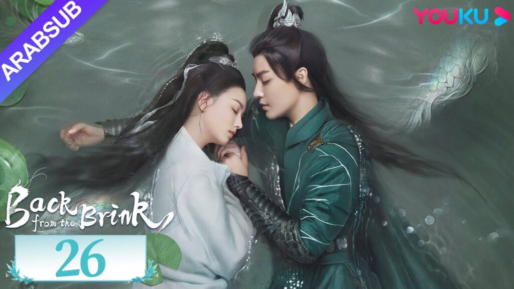 "العودة من حافة الهاوية"｜الحلقة 26｜Back from the Brink｜تاريخي｜هوى مينغهاو / تشو يه｜YOUKU