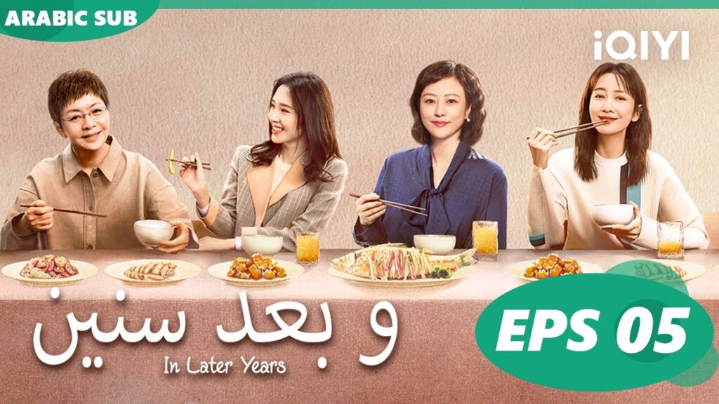 و بعد سنين In Later Years  | الحلقة 5 ا iQIYI Arabic