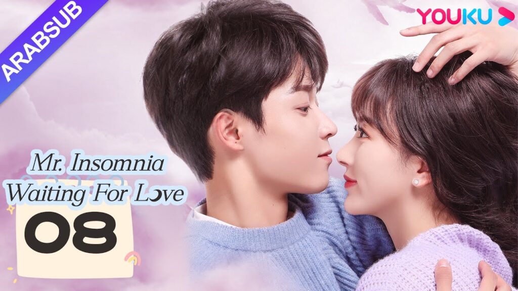 "السيد الأرق في انتظار الحب"｜Mr. Insomnia Waiting for Love｜الحلقة 08｜مسلسل رومانسي حلو｜YOUKU