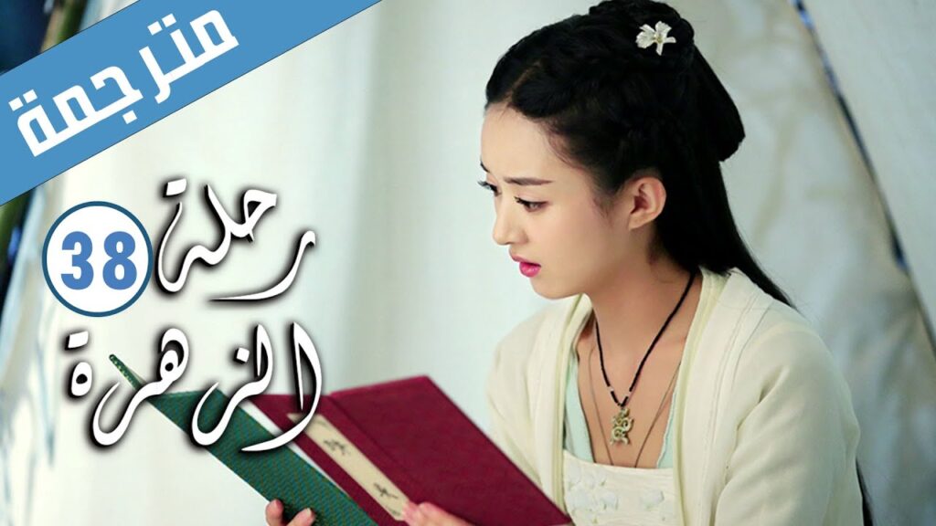 الحلقة 38 من الدراما الرومانسية ( رحلة الزهرة | The Journey of Flower )