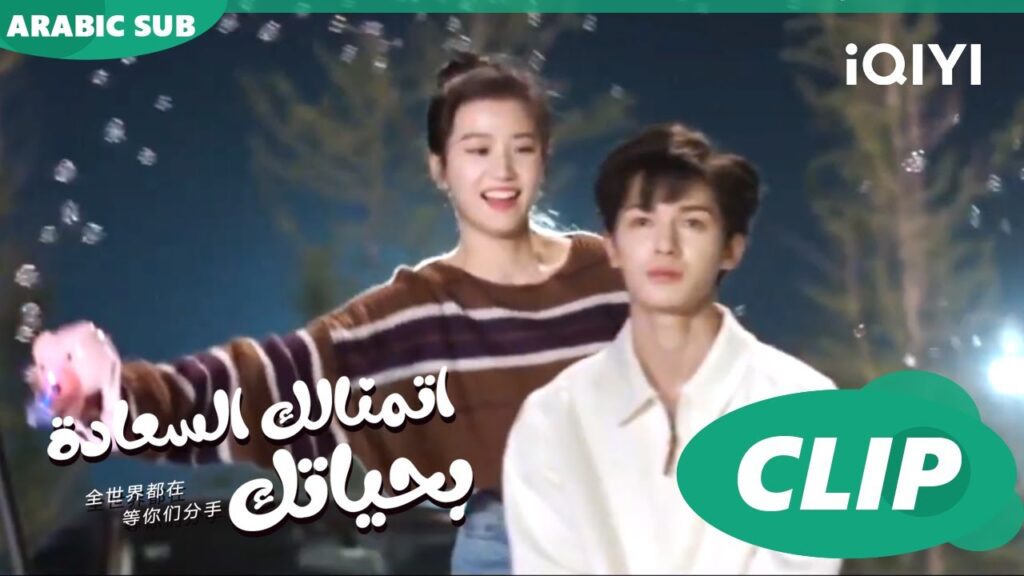 نظرة حب | اتمنالك السعادة بحياتك To Ship Someone | الحلقة 3 | iQIYI Arabic نظرة حب | اتمنالك السعادة بحياتك To Ship Someone | الحلقة 3 | iQIYI Arabic