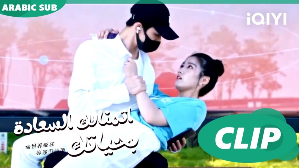 صدفة مع اجمل عيون | اتمنالك السعادة بحياتك To Ship Someone | الحلقة 1 | iQIYI Arabic