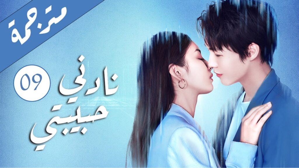 دراما رومانسية لطيفة الحلقة 09 ( نادنـي حبيبتـي | Call Me by Ur Girl ) مترجمة