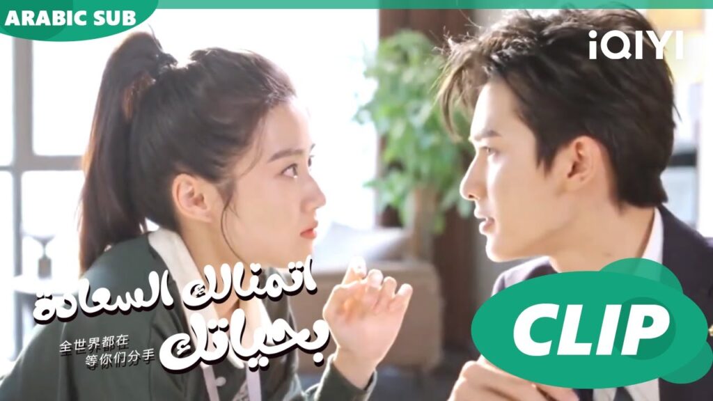 اطردها الآن | اتمنالك السعادة بحياتك To Ship Someone | الحلقة 4 | iQIYI Arabic