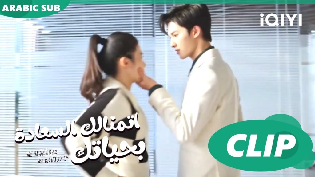لن تستغلنى | اتمنالك السعادة بحياتك To Ship Someone | الحلقة 2 | iQIYI Arabic